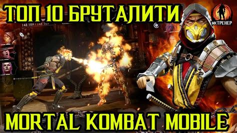 бруталити мортал комбат 9